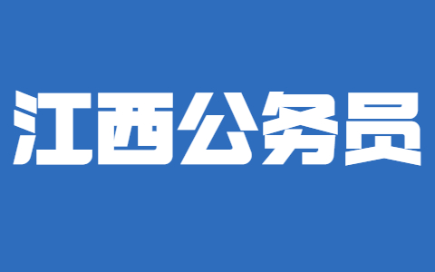 2021江西九江市部分市直机关(单位)公开遴选公务员公告