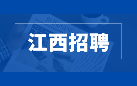 江西人才招聘