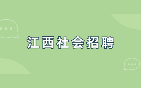 江西社会招聘