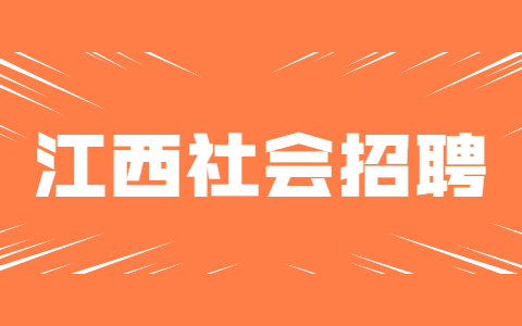 江西社会招聘