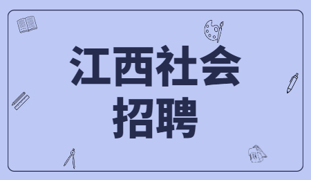 江西社会招聘