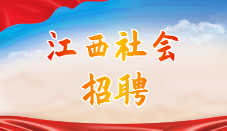 江西社会招聘