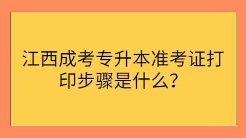 江西专升本准考证打印流程