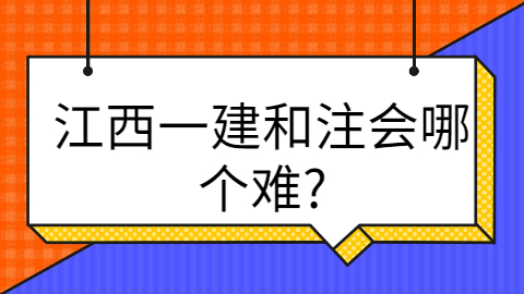 江西一建和注会哪个难