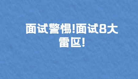 求职面试技巧：面试警惕!面试8大雷区!