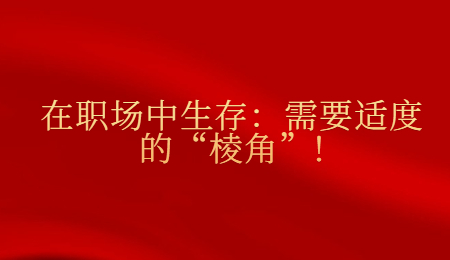 在职场中生存：需要适度的“棱角”!.jpg