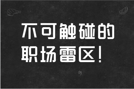职场雷区:职场上,聪明人从不碰的几大雷区 职场雷区:职场上,聪明人从不碰的几大雷区