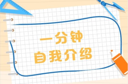幼师一分钟面试自我介绍
