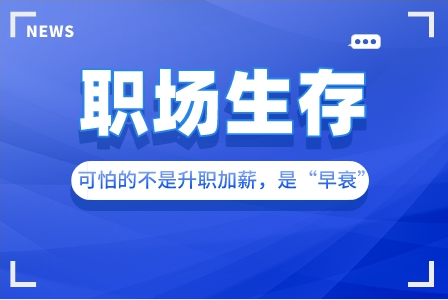 职场生存：可怕的不是升职加薪，是“早衰”