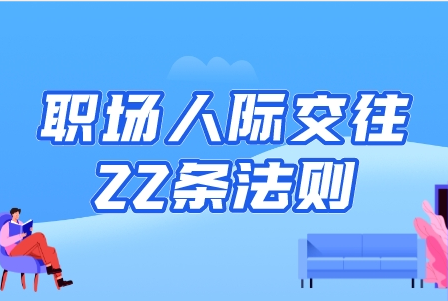 职场人际交往22条法则