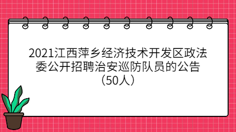 2021萍乡经济技术开发区政法委公开招聘治安巡
