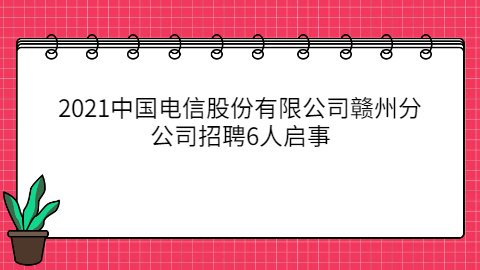 赣州社会招聘 赣州社会招聘