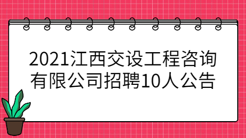 2021江西交设工程咨询有限公司招聘10人公告