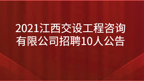 2021年江西交设工程咨询有限公司招聘10人公告