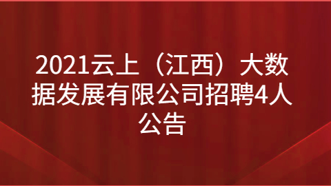 2021云上（江西）大数据发展有限公司招聘4人公告