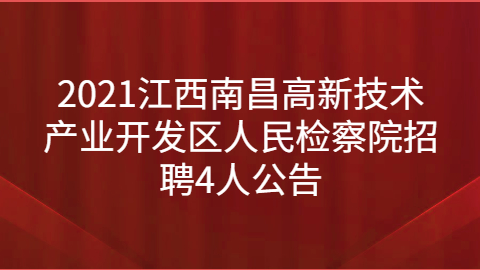 2021江西南昌高新技术产业开发区人民检察院招聘4人公告