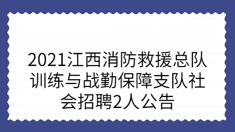 2021江西消防救援总队训练与战勤保障支队社会招聘2人公告