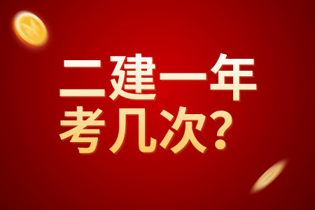 江西二级建造师考试每年可以考几次?
