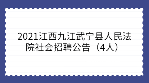 2021江西九江武宁县人民法院社会招聘公告（4人）