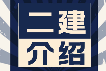二级建造师考试介绍 二级建造师考试介绍