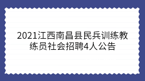 江西社会招聘