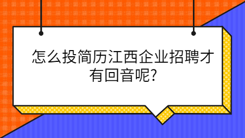 南昌找工作简历怎么投 南昌找工作简历怎么投