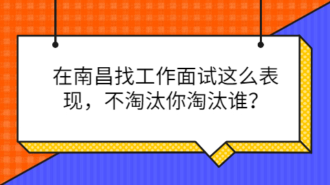 南昌找工作面试怎么表现 南昌找工作面试怎么表现