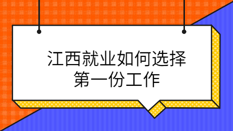 江西就业工作选择