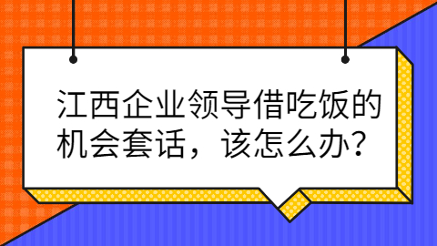 江西企业老板套话怎么回应