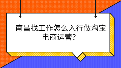 南昌淘宝电商运营工作怎么找 南昌淘宝电商运营工作怎么找