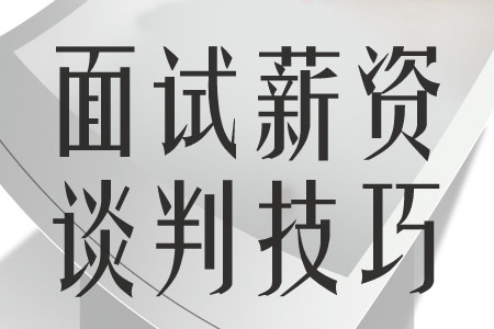 求职面试技巧：薪资谈判到底该怎么谈呢？