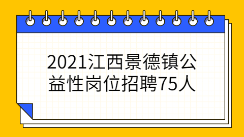 2021江西景德镇公益性岗位招聘75人