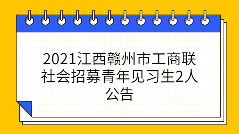 江西社会招聘