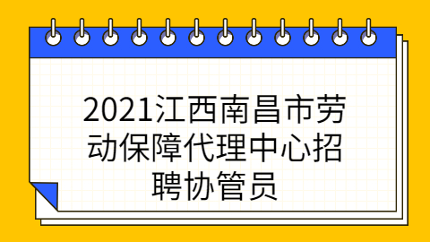 2021江西南昌市劳动保障代理中心招聘协管员