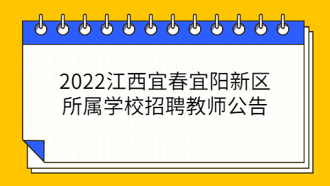 2022江西宜春宜阳新区所属学校招聘教师公告