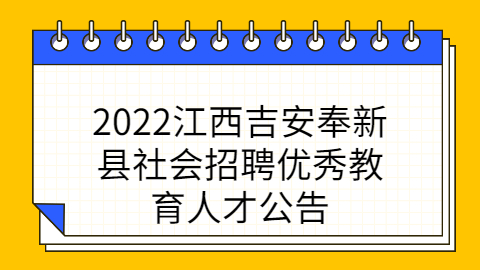 2022江西吉安奉新县社会招聘优秀教育人才公告
