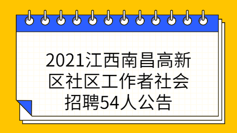 江西社会招聘