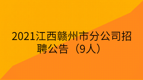 江西社会招聘
