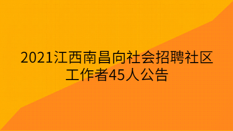 江西社会招聘 江西社会招聘