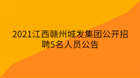 2021江西赣州城发集团公开招聘5名人员公告