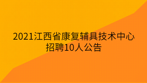 江西社会招聘
