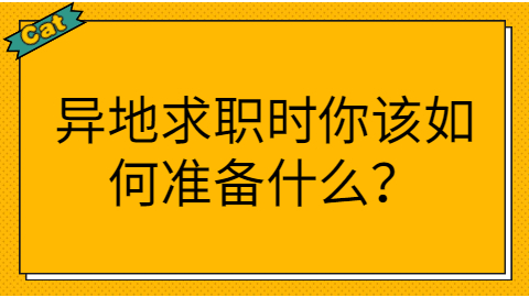 异地求职时你该如何准备什么？