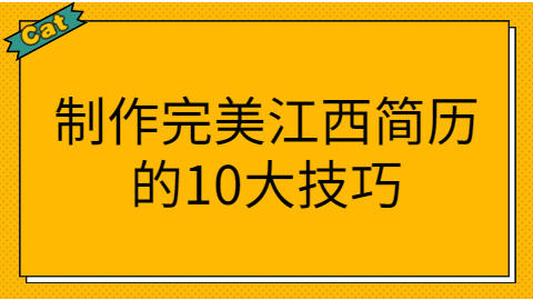 江西找工作简历怎么做