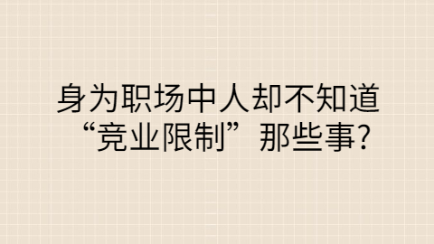 身为职场中人却不知道“竞业限制”那些事?