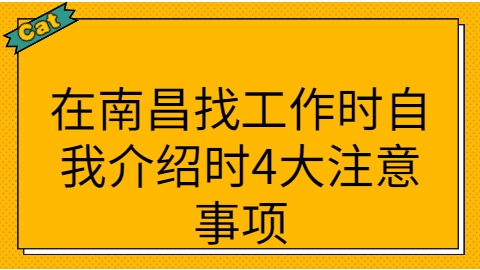 在南昌找工作时自我介绍时4大注意事项