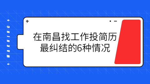 南昌找工作投简历最纠结的情况