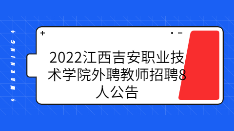 2022江西吉安职业技术学院外聘教师招聘8人公告