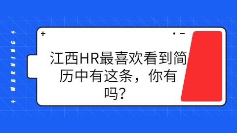 江西HR最喜欢看到简历中有这条，你有吗？