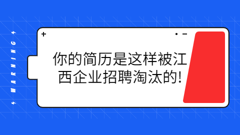 你的简历是这样被江西企业招聘HR淘汰的!