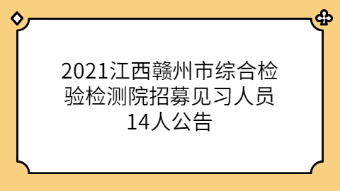 江西社会招聘 江西社会招聘